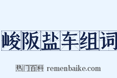峻阪盐车组词是什么意思的图片